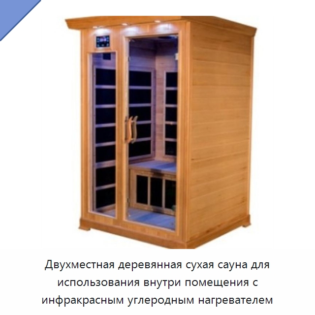 Двухместная деревянная сухая сауна для использования внутри помещения с инфракрасным углеродным нагревателем