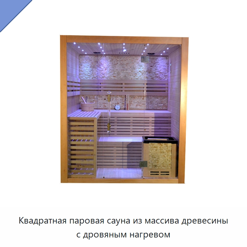 Квадратная паровая сауна из массива древесины с дровяным нагревом