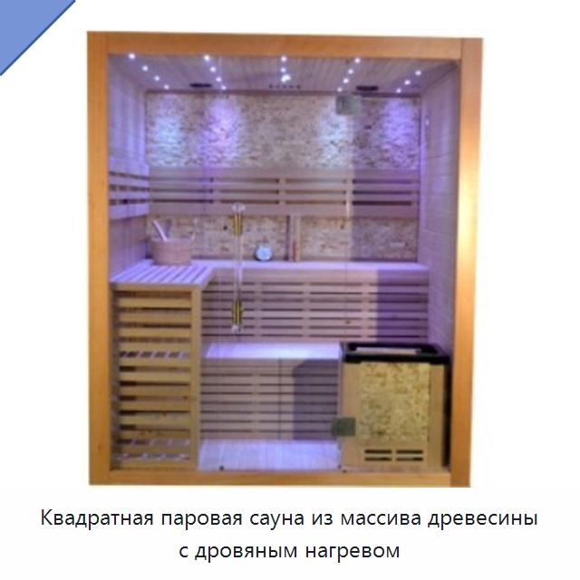 Квадратная паровая сауна из массива древесины с дровяным нагревом
