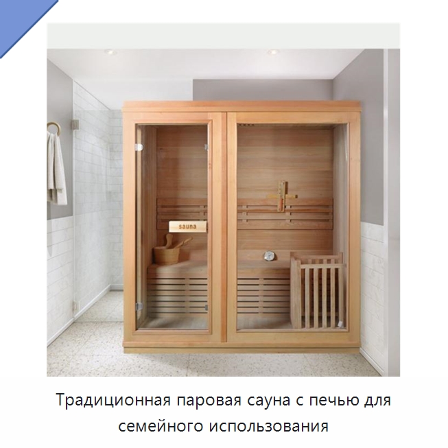 Традиционная паровая сауна с печью для семейного использования