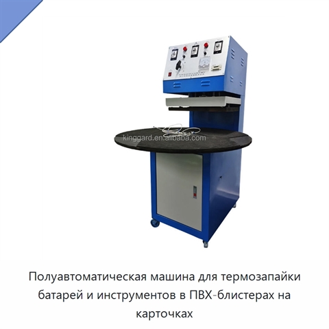 Полуавтоматическая машина для термозапайки батарей и инструментов в ПВХ-блистерах на карточках