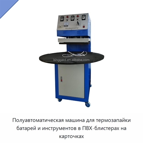 Полуавтоматическая машина для термозапайки батарей и инструментов в ПВХ-блистерах на карточках