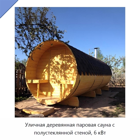Уличная деревянная паровая сауна с полустеклянной стеной, 6 кВт
