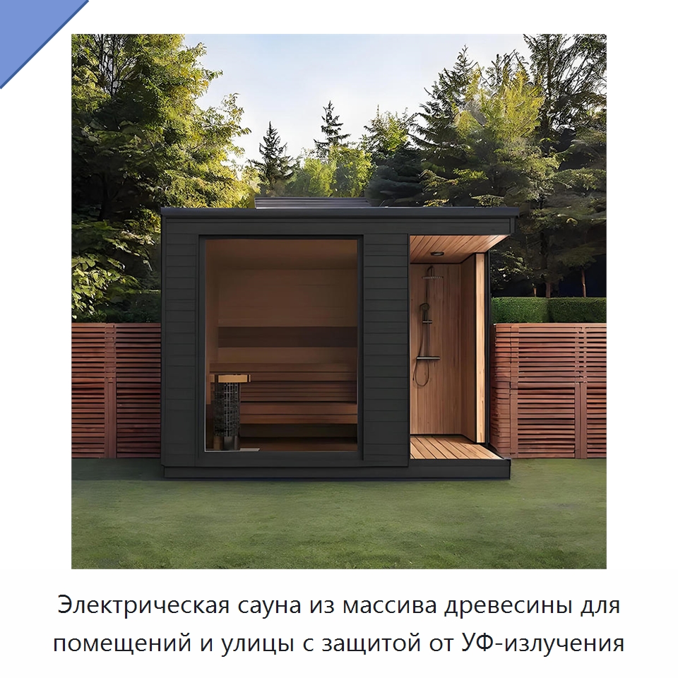 Электрическая сауна из массива древесины для помещений и улицы с защитой от УФ-излучения