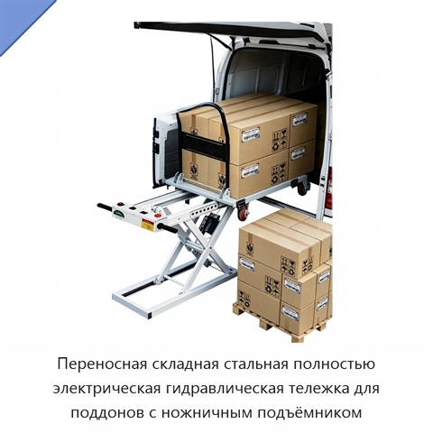Переносная складная стальная полностью электрическая гидравлическая тележка для поддонов с ножничным подъёмником