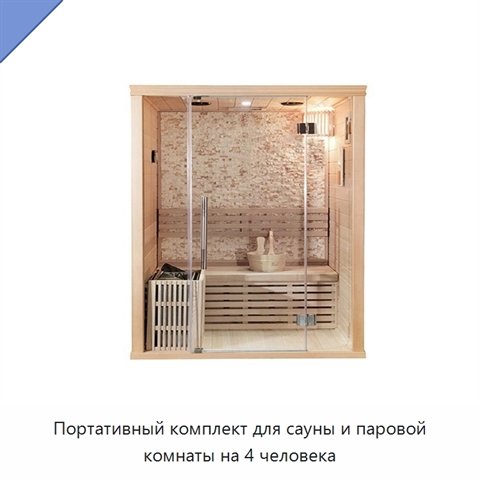 Портативный комплект для сауны и паровой комнаты на 4 человека
