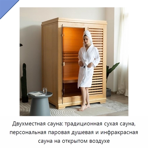 Двухместная сауна: традиционная сухая сауна, персональная паровая душевая и инфракрасная сауна на открытом воздухе