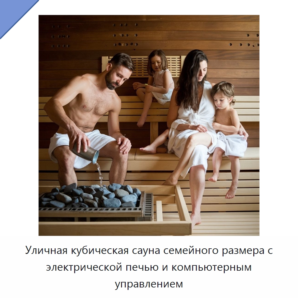 Уличная кубическая сауна семейного размера с электрической печью и компьютерным управлением