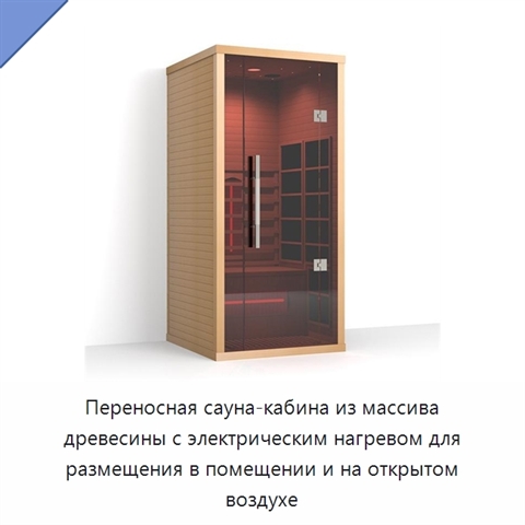 Переносная сауна-кабина из массива древесины с электрическим нагревом для размещения в помещении и на открытом воздухе