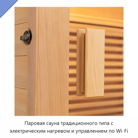 Паровая сауна традиционного типа с электрическим нагревом и управлением по Wi‑Fi