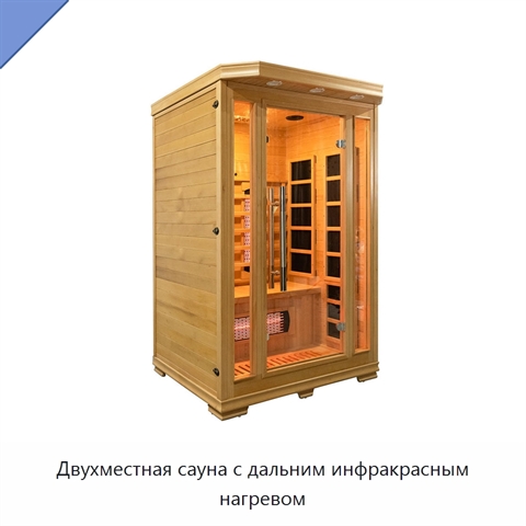 Двухместная сауна с дальним инфракрасным нагревом