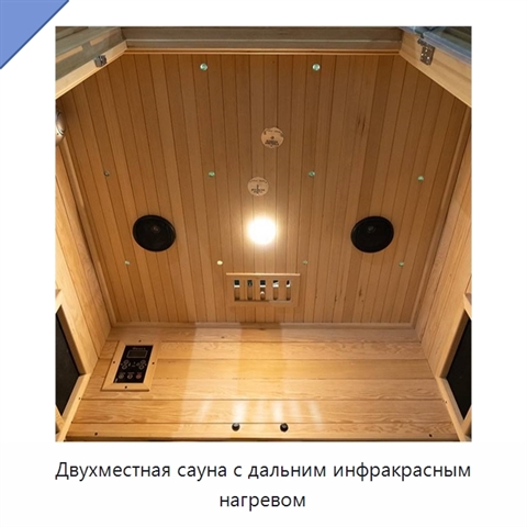 Двухместная сауна с дальним инфракрасным нагревом