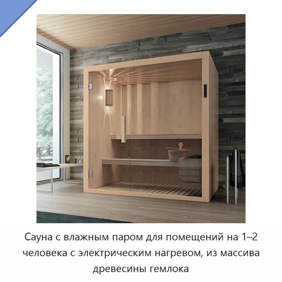 Сауна с влажным паром для помещений на 1–2 человека с электрическим нагревом, из массива древесины гемлока
