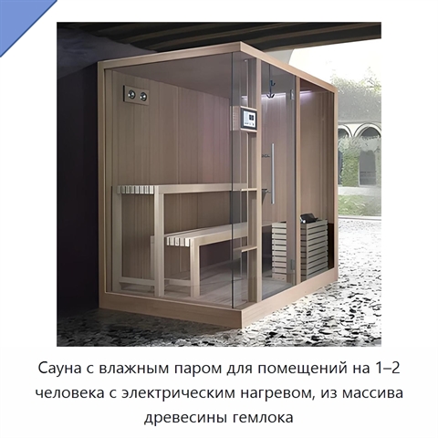 Сауна с влажным паром для помещений на 1–2 человека с электрическим нагревом, из массива древесины гемлока