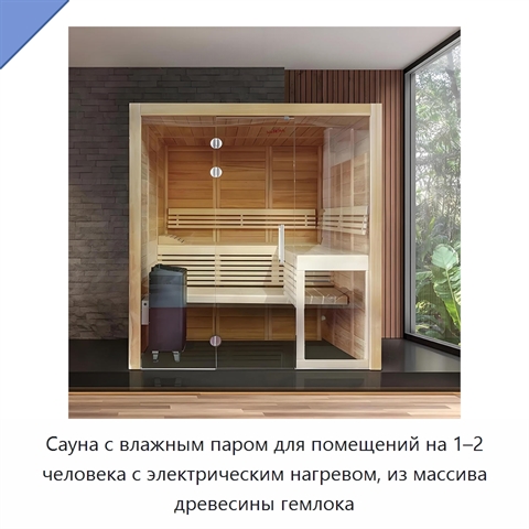 Сауна с влажным паром для помещений на 1–2 человека с электрическим нагревом, из массива древесины гемлока