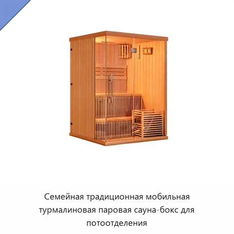Семейная традиционная мобильная турмалиновая паровая сауна-бокс для потоотделения