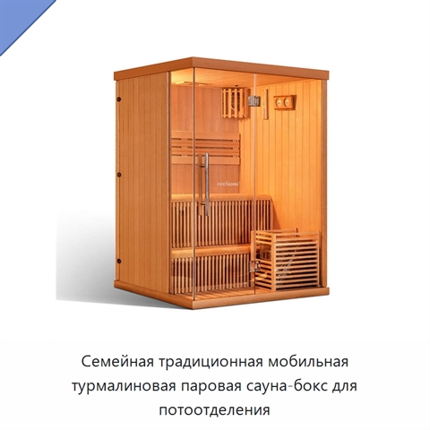 Семейная традиционная мобильная турмалиновая паровая сауна-бокс для потоотделения