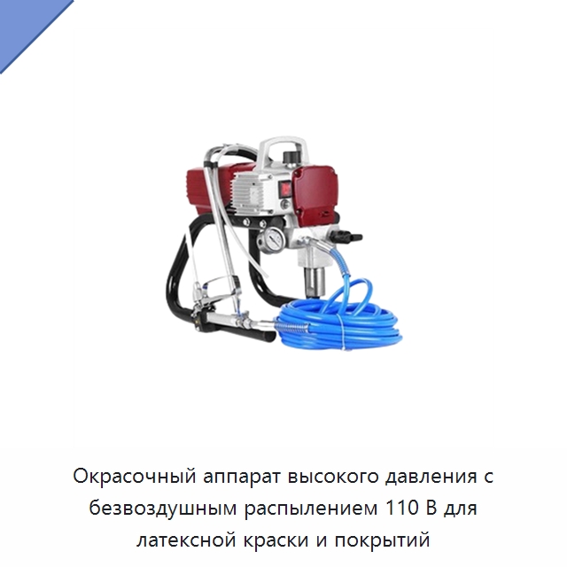Окрасочный аппарат высокого давления с безвоздушным распылением 110 В для латексной краски и покрытий — Специальный гидравлический инструмент