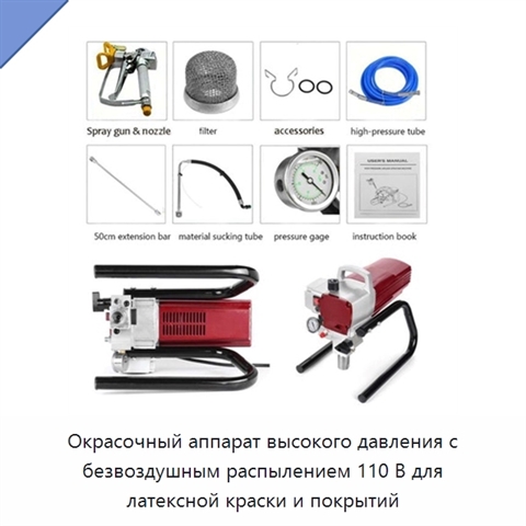 Окрасочный аппарат высокого давления с безвоздушным распылением 110 В для латексной краски и покрытий