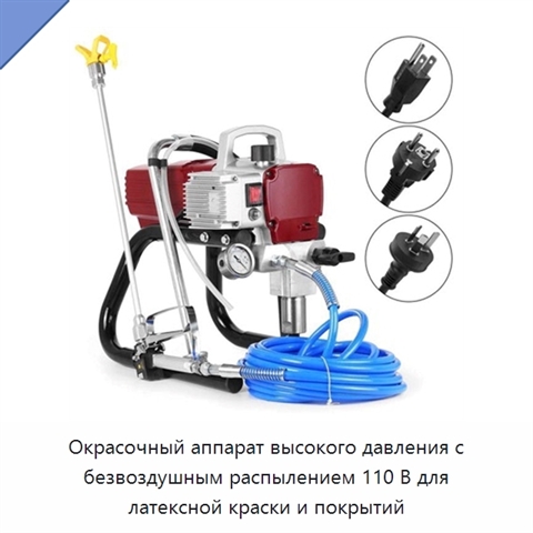 Окрасочный аппарат высокого давления с безвоздушным распылением 110 В для латексной краски и покрытий