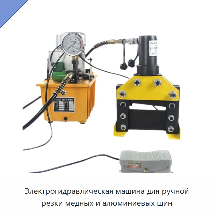 Электрогидравлическая машина для ручной резки медных и алюминиевых шин — Специальный гидравлический инструмент