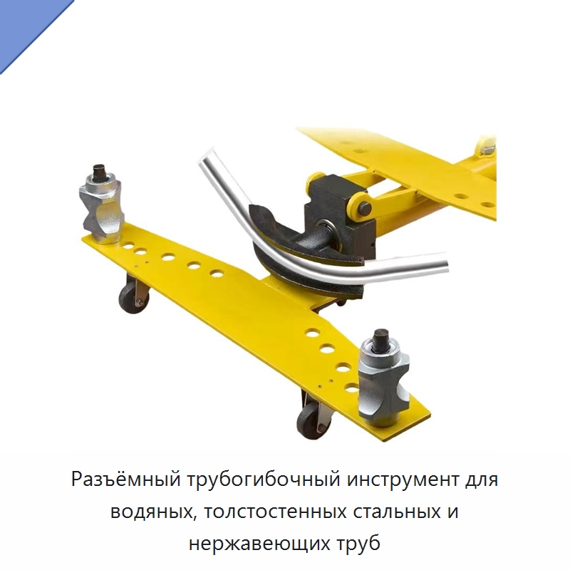 Разъёмный трубогибочный инструмент для водяных, толстостенных стальных и нержавеющих труб — Специальный гидравлический инструмент