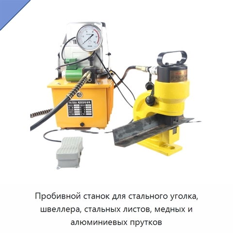 Пробивной станок для стального уголка, швеллера, стальных листов, медных и алюминиевых прутков