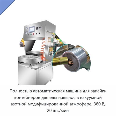 Полностью автоматическая машина для запайки контейнеров для еды навынос в вакуумной азотной модифицированной атмосфере, 380 В, 20 шт./мин