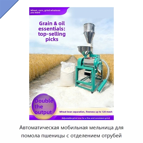 Автоматическая мобильная мельница для помола пшеницы с отделением отрубей
