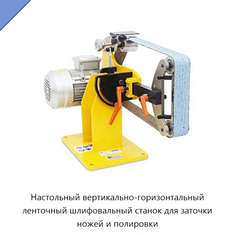 Настольный вертикально-горизонтальный ленточный шлифовальный станок для заточки ножей и полировки