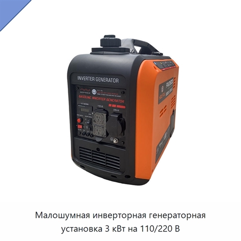 Малошумная инверторная генераторная установка 3 кВт на 110/220 В