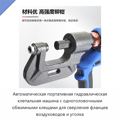 Автоматическая портативная гидравлическая клепальная машина с одноголовочными обжимными клещами для сверления фланцев воздуховодов и уголка