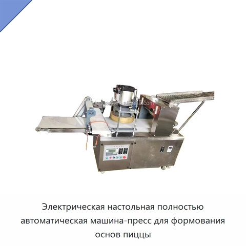 Электрическая настольная полностью автоматическая машина-пресс для формования основ пиццы