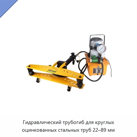 Гидравлический трубогиб для круглых оцинкованных стальных труб 22–89 мм