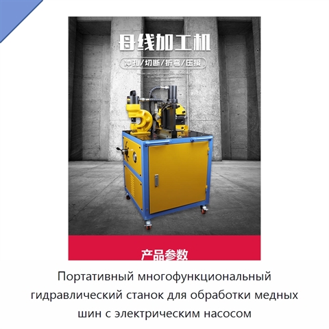 Портативный многофункциональный гидравлический станок для обработки медных шин с электрическим насосом