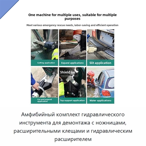 Амфибийный комплект гидравлического инструмента для демонтажа с ножницами, расширительными клещами и гидравлическим расширителем