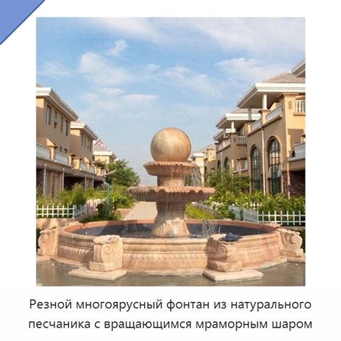 Резной многоярусный фонтан из натурального песчаника с вращающимся мраморным шаром
