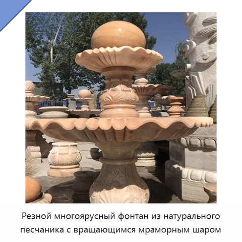 Резной многоярусный фонтан из натурального песчаника с вращающимся мраморным шаром