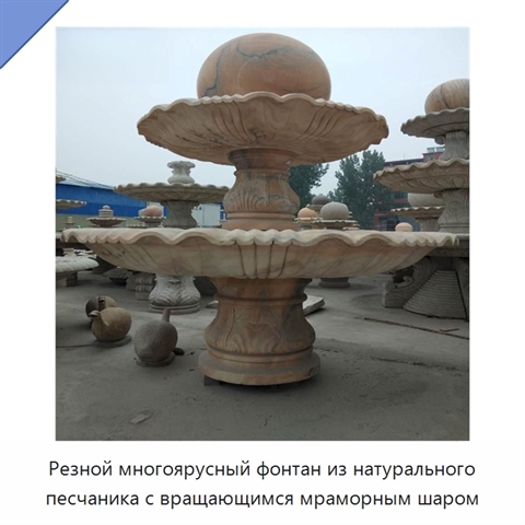 Резной многоярусный фонтан из натурального песчаника с вращающимся мраморным шаром