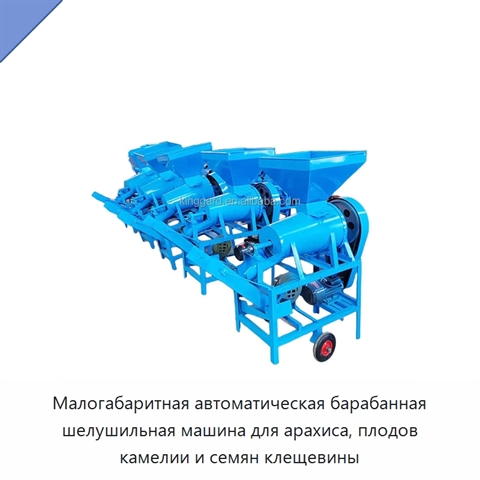 Малогабаритная автоматическая барабанная шелушильная машина для арахиса, плодов камелии и семян клещевины