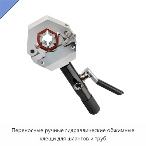 Переносные ручные гидравлические обжимные клещи для шлангов и труб