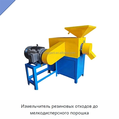 Измельчитель резиновых отходов до мелкодисперсного порошка