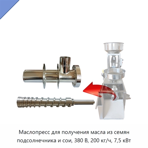 Маслопресс для получения масла из семян подсолнечника и сои, 380 В, 200 кг/ч, 7,5 кВт