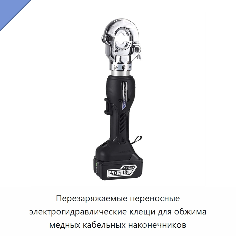 Перезаряжаемые переносные электрогидравлические клещи для обжима медных кабельных наконечников — Специальный гидравлический инструмент