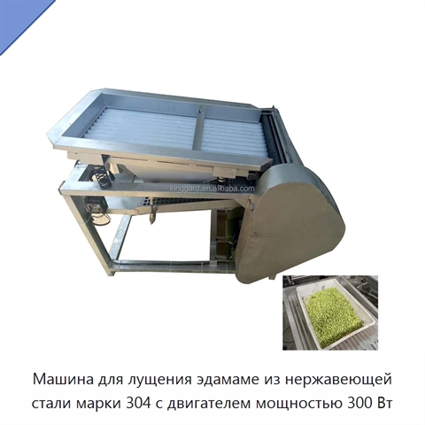 Машина для лущения эдамаме из нержавеющей стали марки 304 с двигателем мощностью 300 Вт