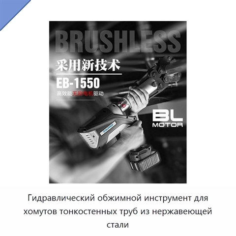 Гидравлический обжимной инструмент для хомутов тонкостенных труб из нержавеющей стали