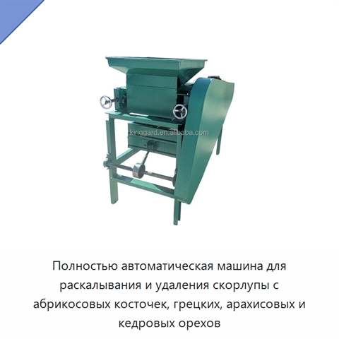 Полностью автоматическая машина для раскалывания и удаления скорлупы с абрикосовых косточек, грецких, арахисовых и кедровых орехов