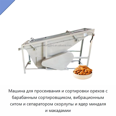 Машина для просеивания и сортировки орехов с барабанным сортировщиком, вибрационным ситом и сепаратором скорлупы и ядер миндаля и макадамии