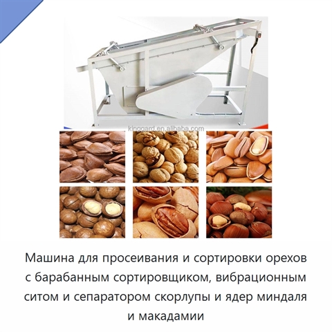 Машина для просеивания и сортировки орехов с барабанным сортировщиком, вибрационным ситом и сепаратором скорлупы и ядер миндаля и макадамии