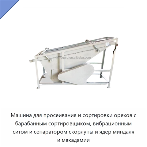 Машина для просеивания и сортировки орехов с барабанным сортировщиком, вибрационным ситом и сепаратором скорлупы и ядер миндаля и макадамии